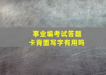 事业编考试答题卡背面写字有用吗