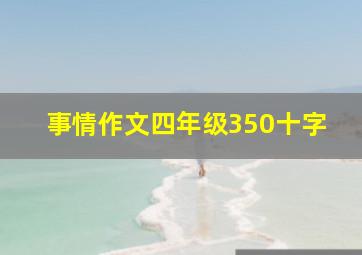 事情作文四年级350十字