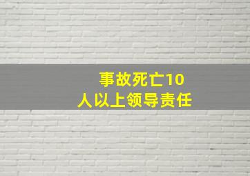 事故死亡10人以上领导责任