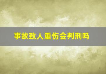 事故致人重伤会判刑吗