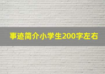 事迹简介小学生200字左右