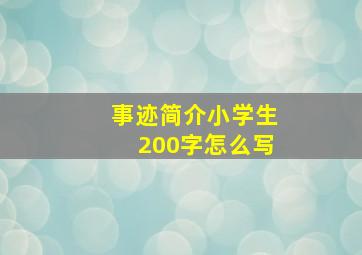 事迹简介小学生200字怎么写