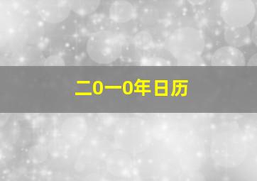 二0一0年日历