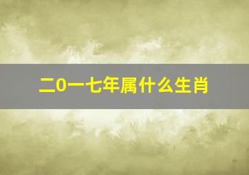 二0一七年属什么生肖