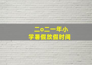 二o二一年小学暑假放假时间