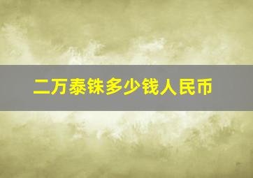 二万泰铢多少钱人民币