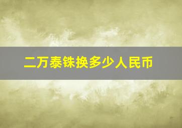 二万泰铢换多少人民币