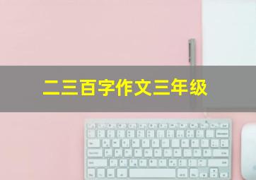 二三百字作文三年级