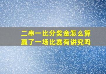 二串一比分奖金怎么算赢了一场比赛有讲究吗