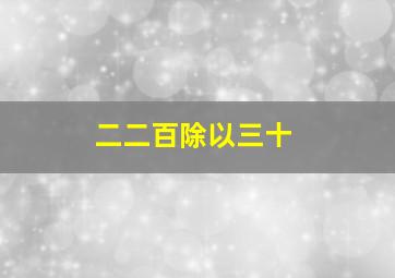 二二百除以三十