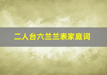 二人台六兰兰表家庭词