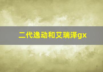 二代逸动和艾瑞泽gx