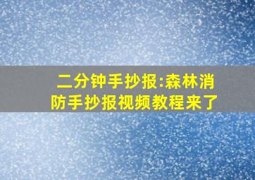 二分钟手抄报:森林消防手抄报视频教程来了