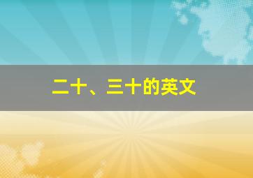 二十、三十的英文