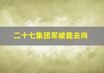 二十七集团军被裁去向