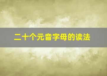 二十个元音字母的读法