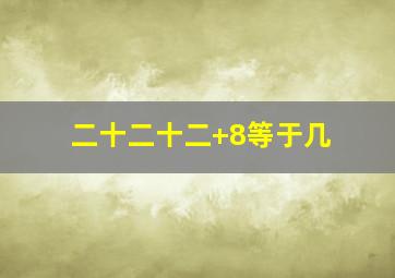 二十二十二+8等于几