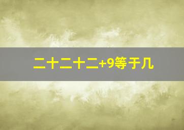 二十二十二+9等于几