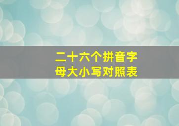 二十六个拼音字母大小写对照表