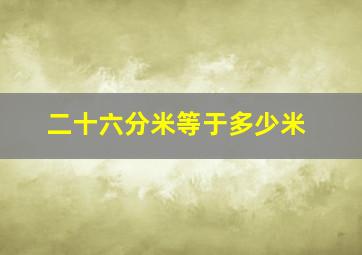 二十六分米等于多少米