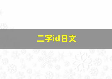 二字id日文