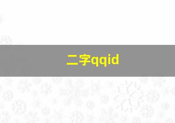 二字qqid