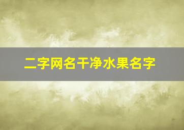 二字网名干净水果名字