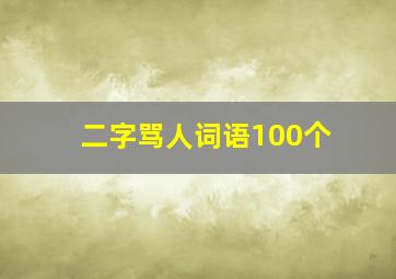 二字骂人词语100个