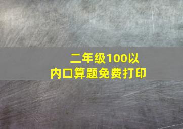 二年级100以内口算题免费打印