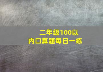 二年级100以内口算题每日一练