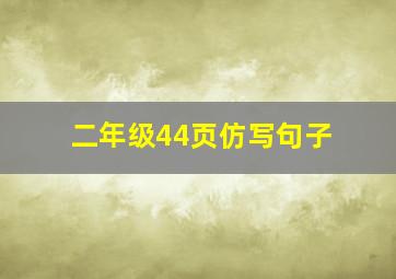 二年级44页仿写句子