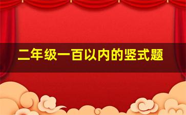 二年级一百以内的竖式题