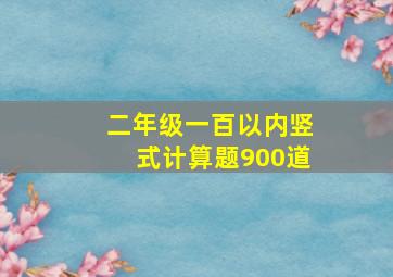 二年级一百以内竖式计算题900道