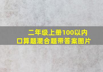 二年级上册100以内口算题混合题带答案图片