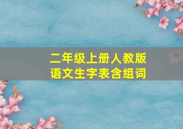 二年级上册人教版语文生字表含组词