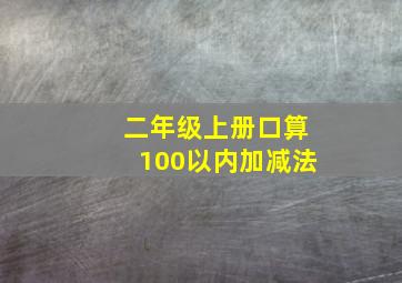 二年级上册口算100以内加减法