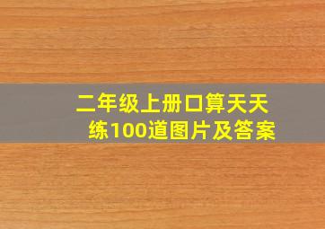 二年级上册口算天天练100道图片及答案