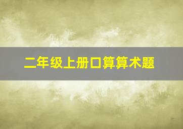 二年级上册口算算术题