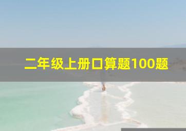 二年级上册口算题100题