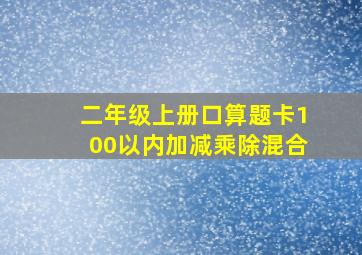 二年级上册口算题卡100以内加减乘除混合