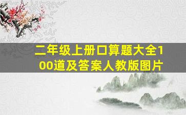 二年级上册口算题大全100道及答案人教版图片