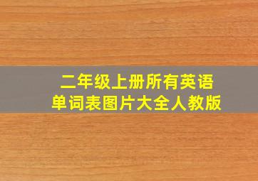 二年级上册所有英语单词表图片大全人教版