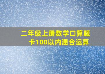 二年级上册数学口算题卡100以内混合运算