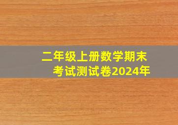 二年级上册数学期末考试测试卷2024年