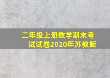 二年级上册数学期末考试试卷2020年苏教版