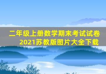 二年级上册数学期末考试试卷2021苏教版图片大全下载