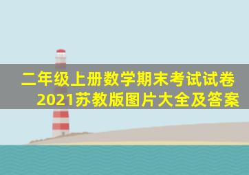 二年级上册数学期末考试试卷2021苏教版图片大全及答案