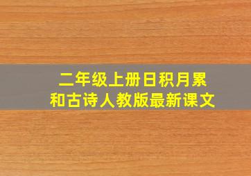 二年级上册日积月累和古诗人教版最新课文