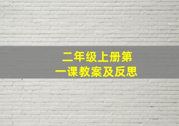 二年级上册第一课教案及反思