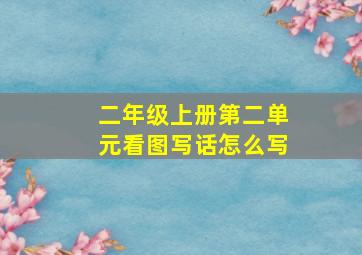 二年级上册第二单元看图写话怎么写